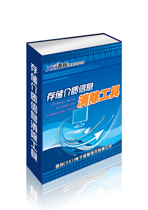  西科存储介质信息消除工具保密工作不可少的工具