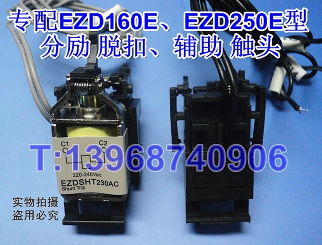 EZDSHT230AC,EZDSHT24DC,专配施耐德EZD型分励MX/SHT