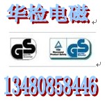 开关电源GS认证IEC60950报告咨询金先生