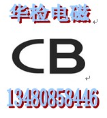 电源适配器CB认证IEC60335报告咨询金先生