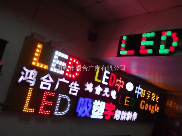 惠州广告招牌制作承包公司，有吸塑字，发光字，LED显示屏制作