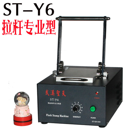 ST-Y6压杆式光敏印章机