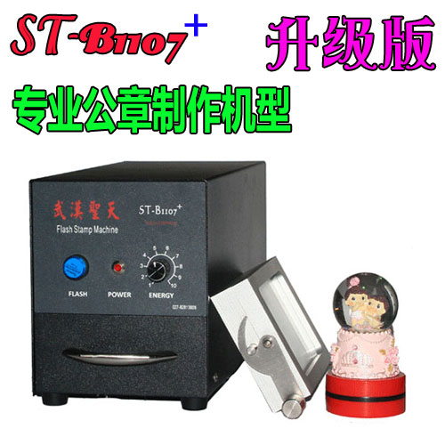 ST-B1107升级版光敏印章机