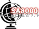 芜湖SA8000认证，马鞍山SA8000认证指南，合肥SA8000认证申请流程