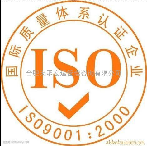 芜湖OHSAS18000认证，合肥ISO9001认证，南京低价办理ISO9000质量认证