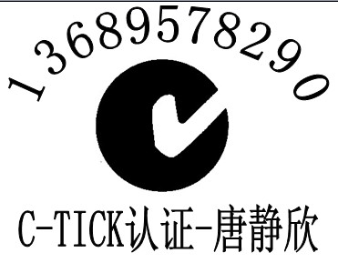 数字电视机顶盒C-TICK认证MEPS能效等级标识找华检唐静欣