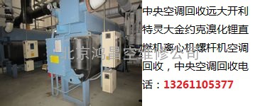 远大开利约克中央空调回收北京鸿昌中央空调回收有限公司