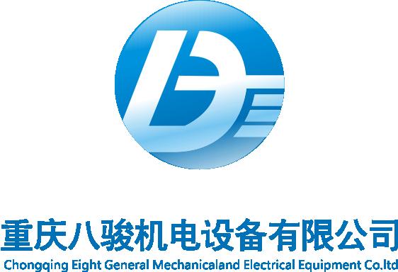 重庆八骏机电设备有限公司