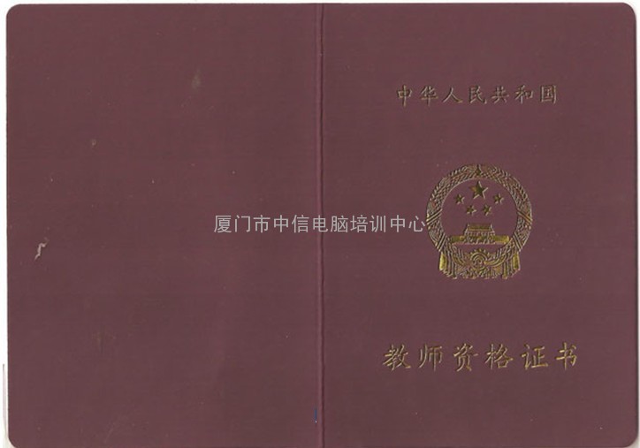 教师资格认证、会计从业资格认证、室内设计师资格认证