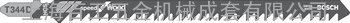 博世T344D曲线锯条
