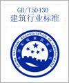 中山GB50430建筑行业标准认证