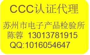 苏州3C代理机构--CCC权威代理--CCC实验室为您提供检测认证服务！