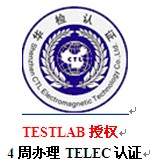 wifi电力猫SRRC认证TELEC认证