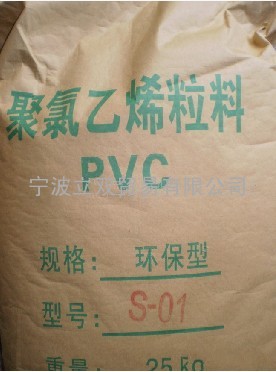 PVC S-101/上海中元