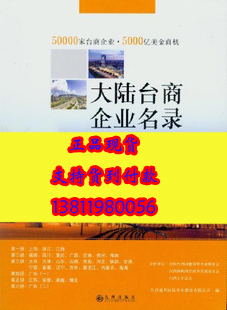 2012大陆台资企业名录 江苏台商名录