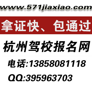 杭州驾校考试-考驾照，杭州驾校报名网更专业