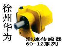 华为速度传感器、60-12F测速度传感器、60-12F 质量保证