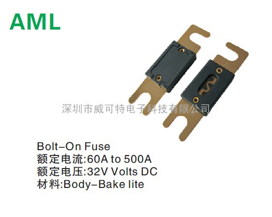 AML车用保险丝、60A-500A保险丝、汽车保险片