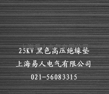 25KV绝缘胶垫，防滑绝缘毯