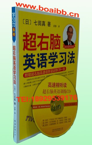 七田真超右脑英语学习法 七田真右脑英语学习法 七田真英语学习法