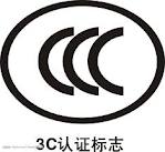 北京3C认证代理公司，北京CCC认证代理公司