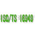 苏州TS16949认证最快捷太仓TS16949最方便吴江TS16949无锡TS16949