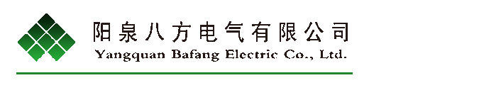 陽(yáng)泉八方電氣有限公司