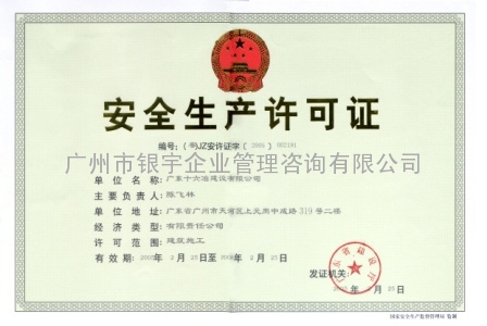 广州建筑安全生产许可证咨询公司（安证代办公司）