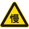 福州三角警示牌 三明道路标牌 龙岩