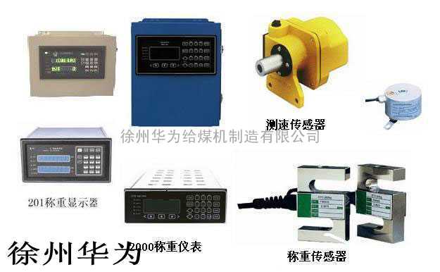 HW-201、HN9001、XR2001、2105皮带秤积算器