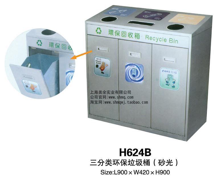 供应上海美全H624B优惠三分类环保垃圾桶