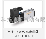 台湾FORWARD电磁阀FVSC-300-3E2