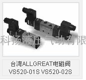 台湾ALLGREAT电磁阀VS520-01S