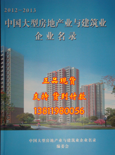 2012-2013中国大型房地产业与建筑业企业名录 房地产建筑名录