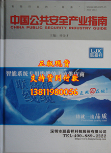 2013中国公共安全产业指南 中国安防大黄页