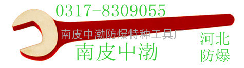 防爆单头呆扳手36mm/无火花开口扳手，南皮中渤