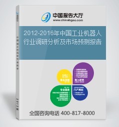 2012-2016年中国工业机器人行业调研分析及市场预测报告