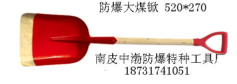 防爆大煤锨520*270（mm）化工厂专用防爆工具，南皮中渤