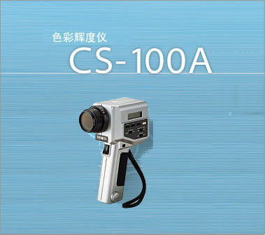 CS-100A色彩辉度计