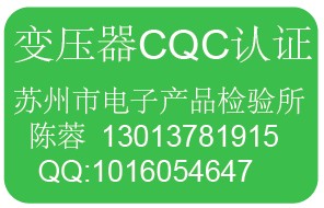衢州变压器CQC认证