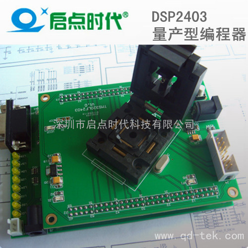 DSP2403量产型编程器