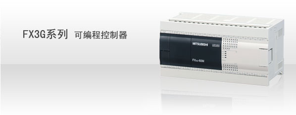 三菱FX3G系列plc代理，三菱FX3G系列plc报价