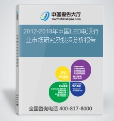 2012-2018年中国LED电源行业市场研究及投资分析报告