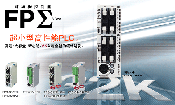 松下可编程控制器FPΣ系列代理商