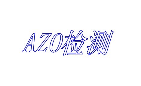 面料偶氮检测