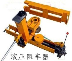 双轨阻车器  液压阻车器