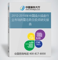 2012-2018年中国插头插座行业市场供需态势及投资研究报告