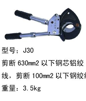 北京长信电缆剪J30断线钳，电缆剪，棘轮式电缆剪