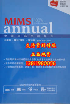 MIMS中国药品手册年刊2012~2013(第16版) 最新版