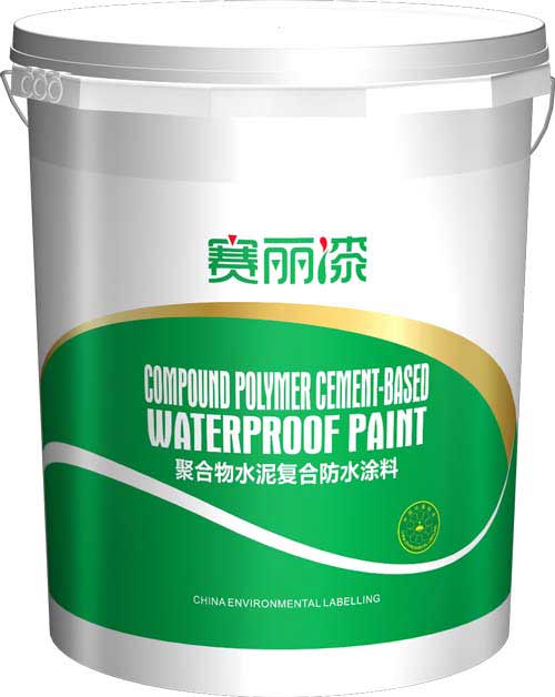 赛丽漆聚合物水泥复合防水涂料